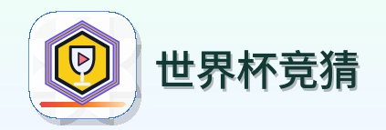世界杯竞猜 logo